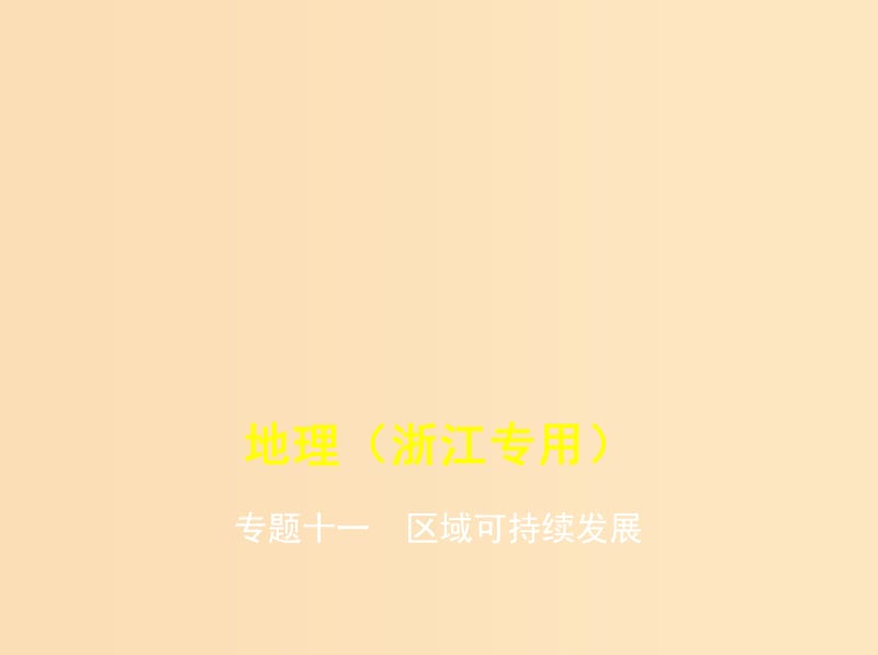 （5年高考3年模拟A版）浙江省2020年高考地理总复习 专题十一 区域可持续发展课件.ppt_第1页