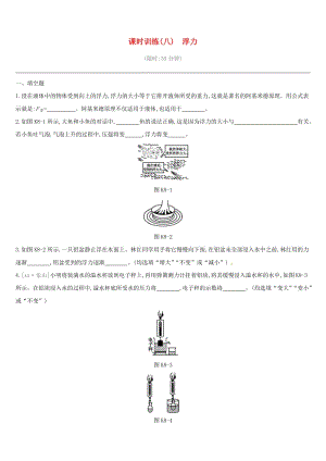 江西省2019中考物理一輪專項(xiàng) 第08單元 浮力課時訓(xùn)練.doc