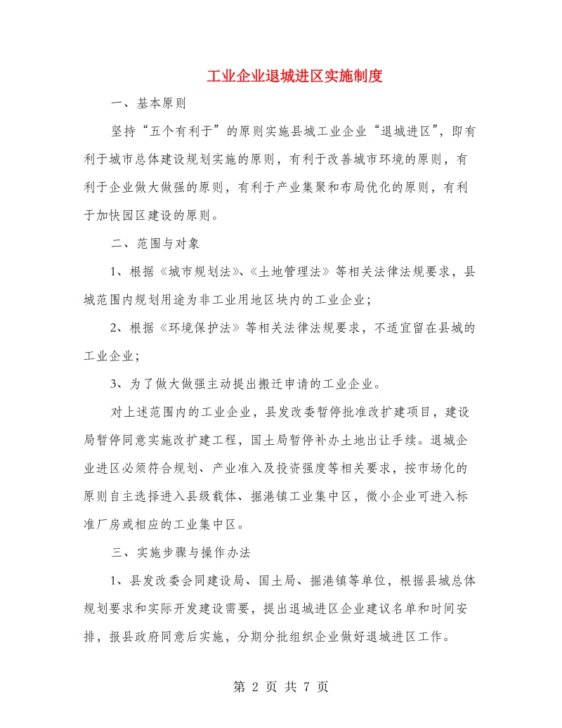 工业企业退城进区实施制度.doc_第2页