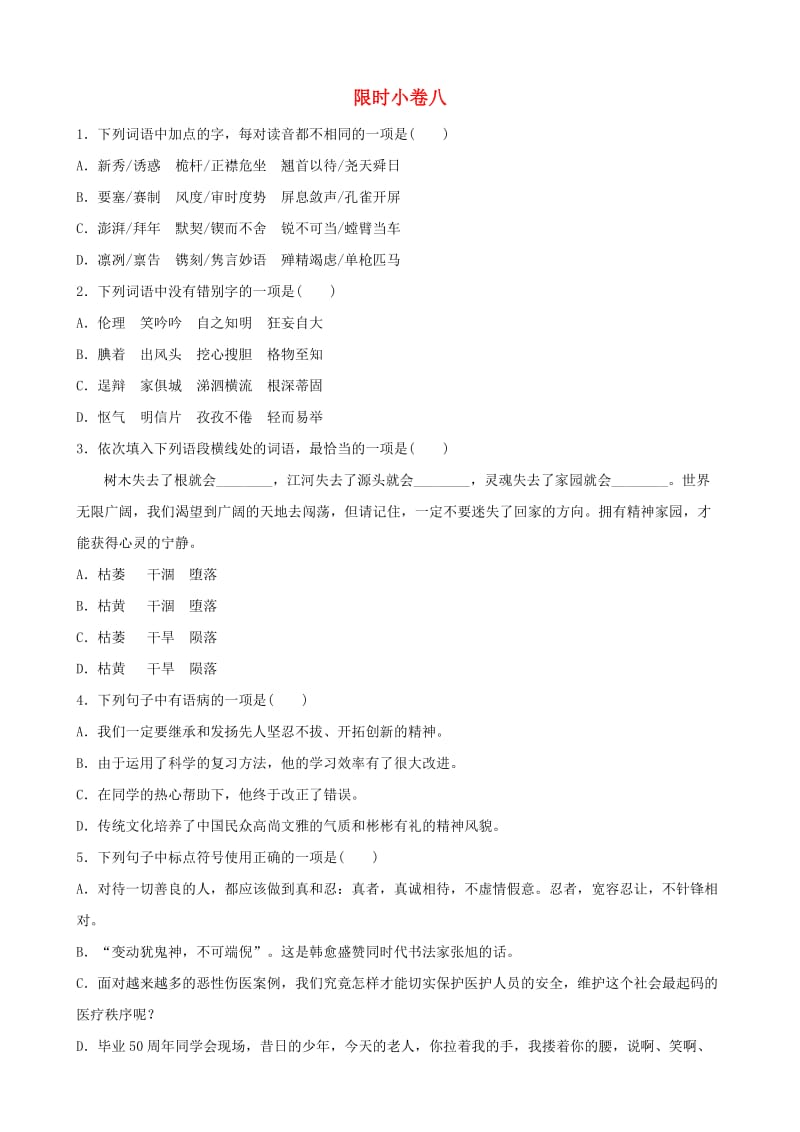 山东省临沂市2019年中考语文 限时小卷复习八.doc_第1页