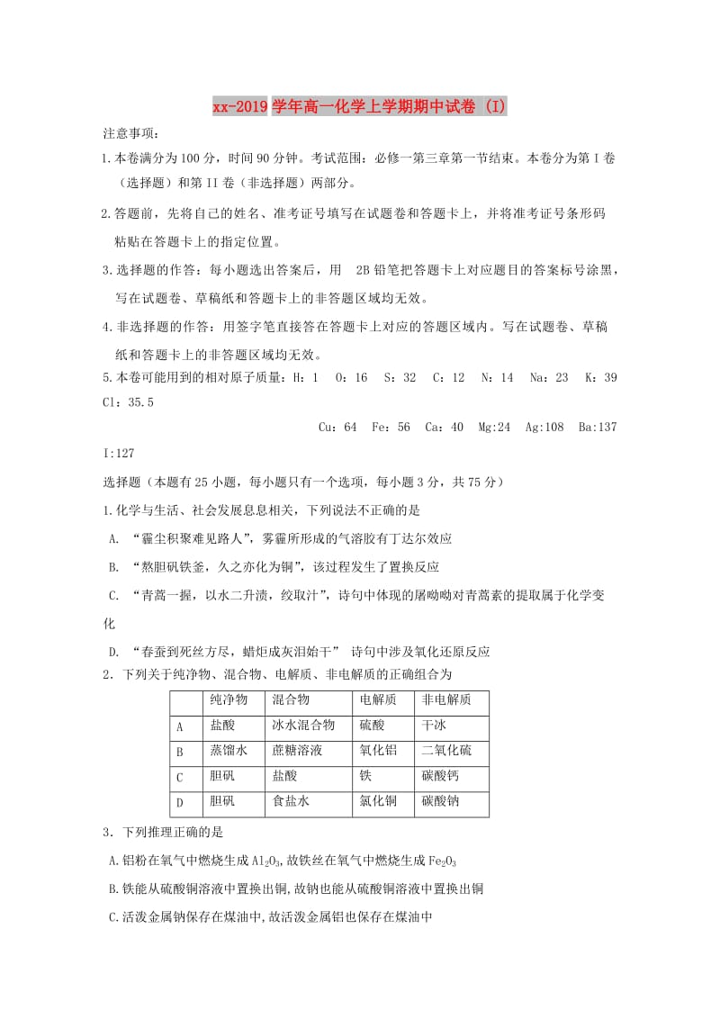 2018-2019学年高一化学上学期期中试卷 (I).doc_第1页