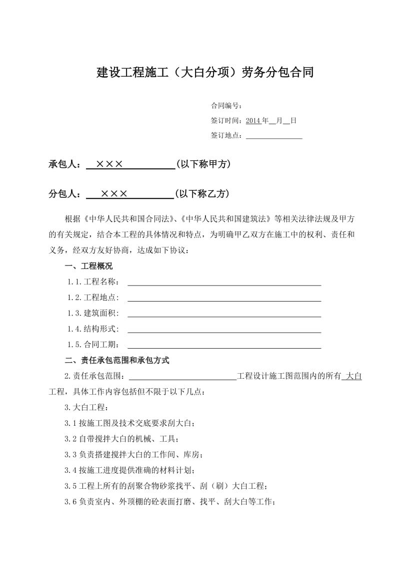 (装饰大白)工程施工劳务分包合同.docx_第1页