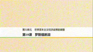 （江蘇專版）2017-2018學(xué)年高中歷史 第六單元 世界資本主義經(jīng)濟(jì)政策的調(diào)整 第18課 羅斯福新政課件 新人教版必修2.ppt