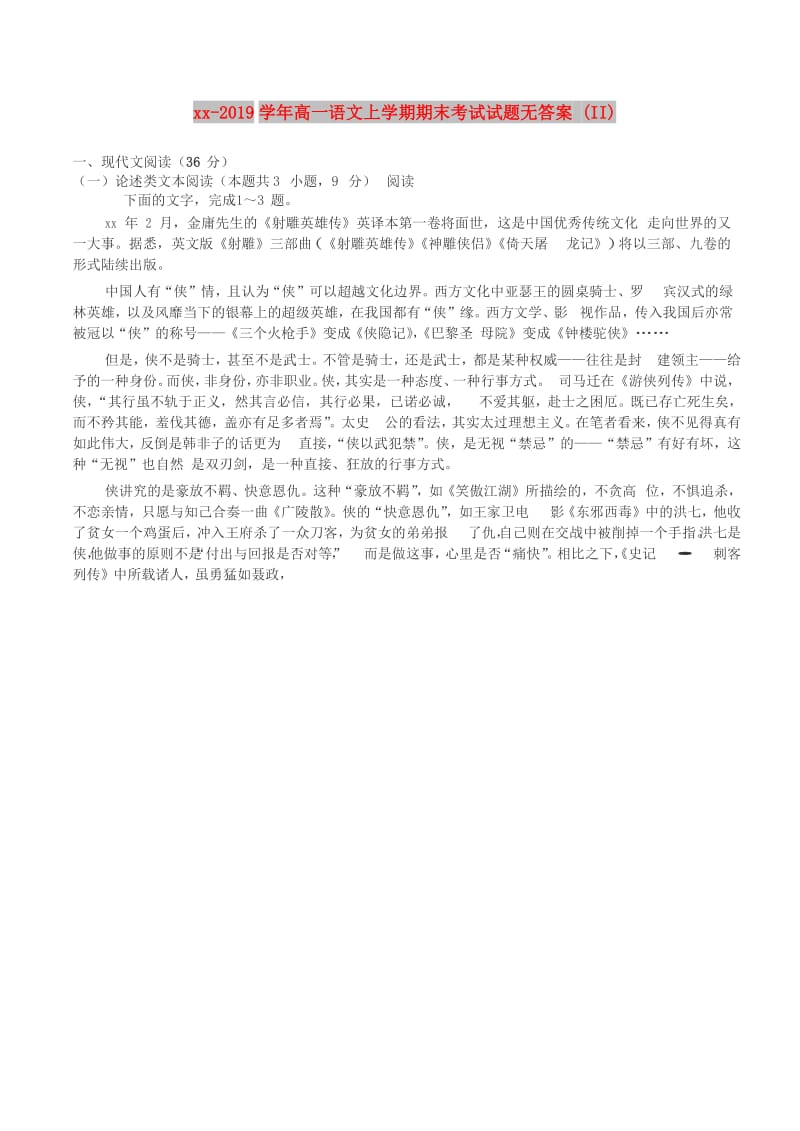 2018-2019学年高一语文上学期期末考试试题无答案 (II).doc_第1页