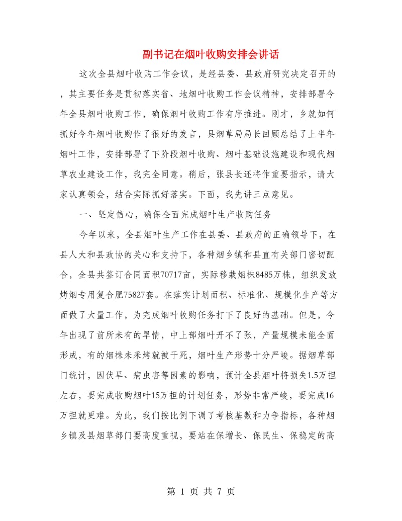 副书记在烟叶收购安排会讲话.doc_第1页