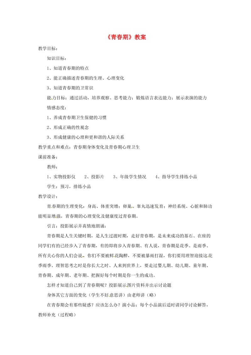 安徽省七年级生物下册 4.1.3《青春期》教案1 （新版）新人教版.doc_第1页