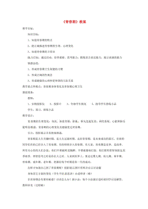 安徽省七年级生物下册 4.1.3《青春期》教案1 （新版）新人教版.doc