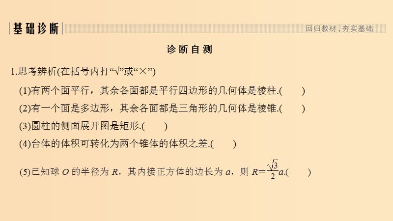 （江苏专用）2019版高考数学大一轮复习 第八章 立体几何初步 第48讲 空间几何体的表面积与体积课件.ppt_第2页