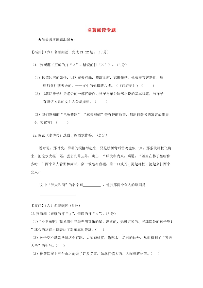 福建省九地市中考语文5月质检试题分类汇编 名著阅读专题.doc_第1页