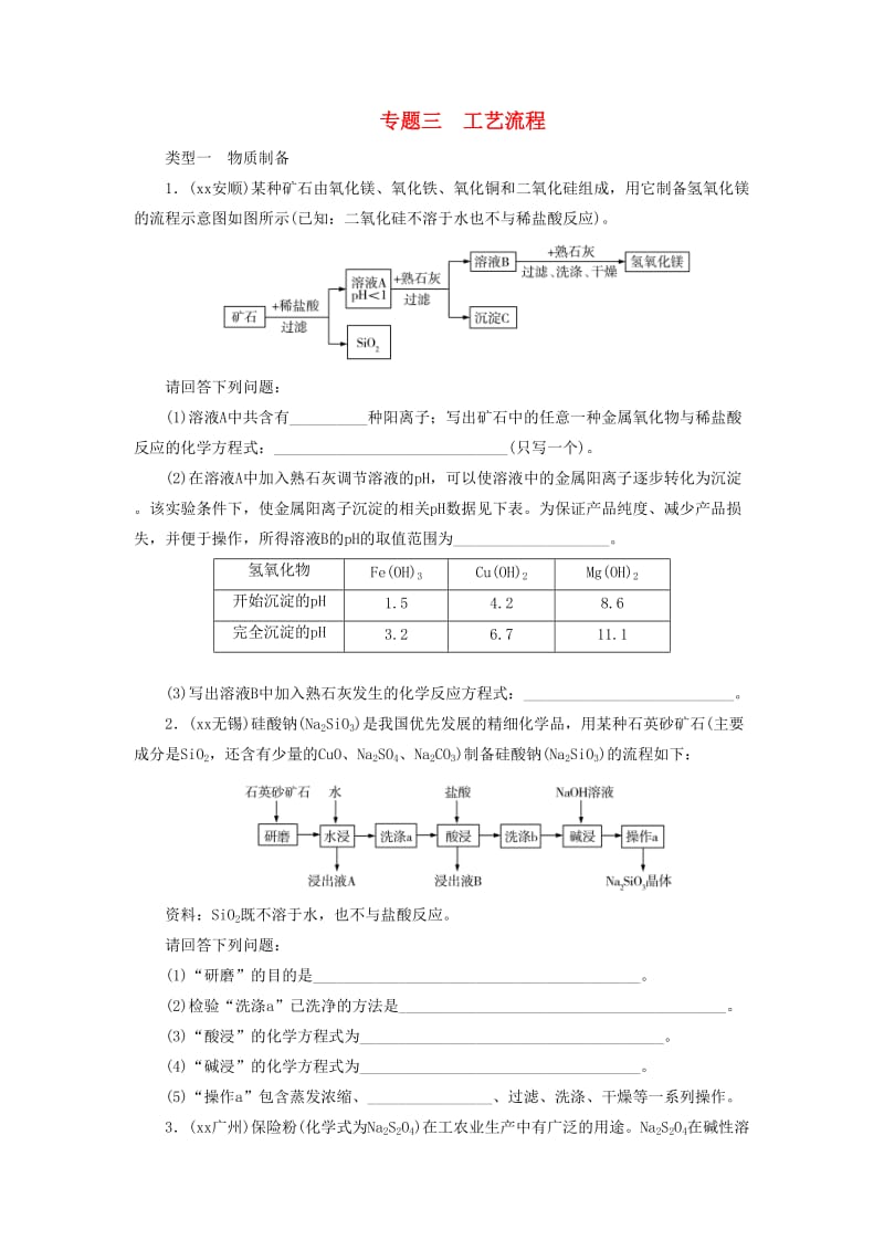 广东省中考化学总复习 专题三 工艺流程课时练习.doc_第1页