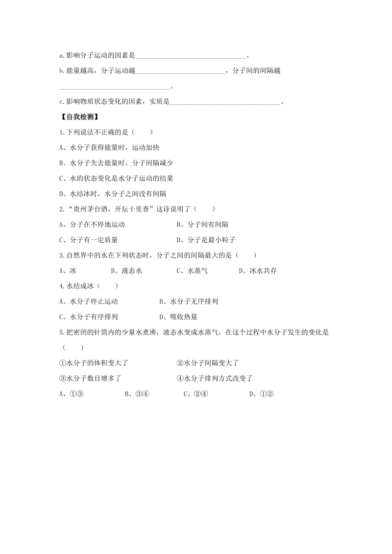 九年级化学上册 第二单元 探秘水世界 第一节 运动的水分子（第1课时）导学案2（新版）鲁教版.doc_第2页