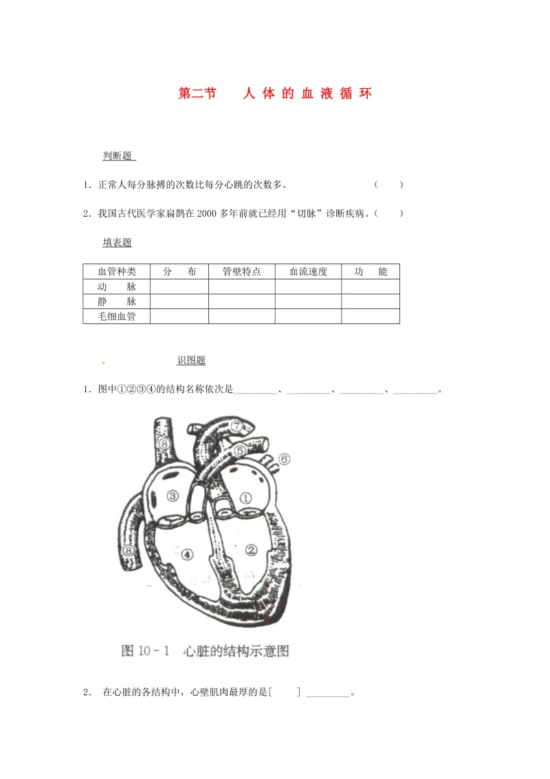 七年级生物下册 10.2血液循环同步测试（新版）苏教版.doc_第1页