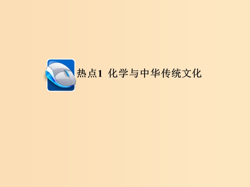 （江苏专用）2019届高考化学二轮复习 选择题热点1 化学与中华传统文化课件.ppt_第1页