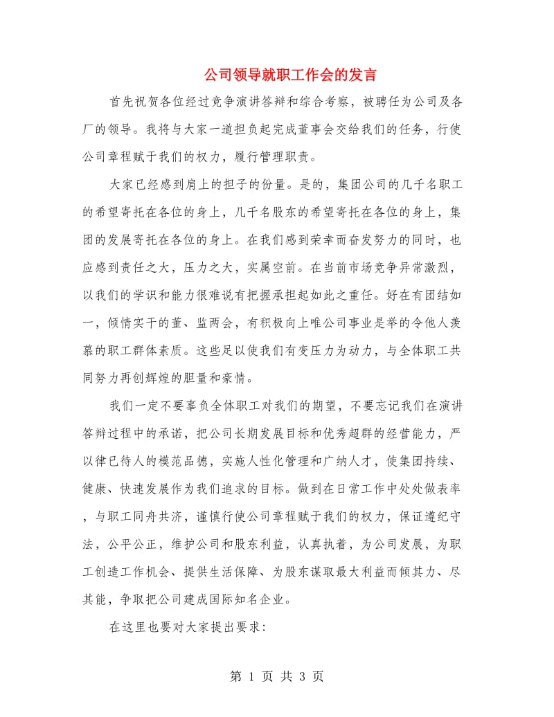 公司领导就职工作会的发言.doc_第1页