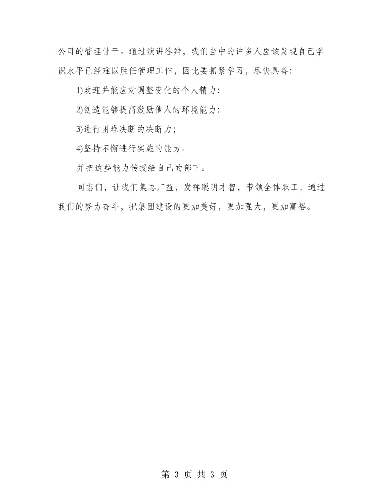 公司领导就职工作会的发言.doc_第3页