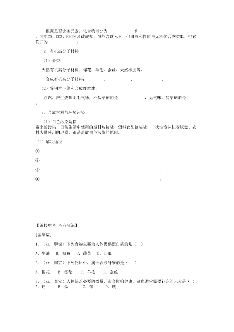 九年级化学下册 第十二单元 化学与社会复习讲义（新版）新人教版.doc_第2页