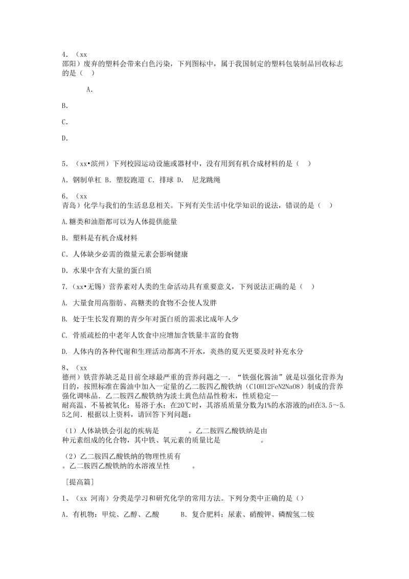 九年级化学下册 第十二单元 化学与社会复习讲义（新版）新人教版.doc_第3页