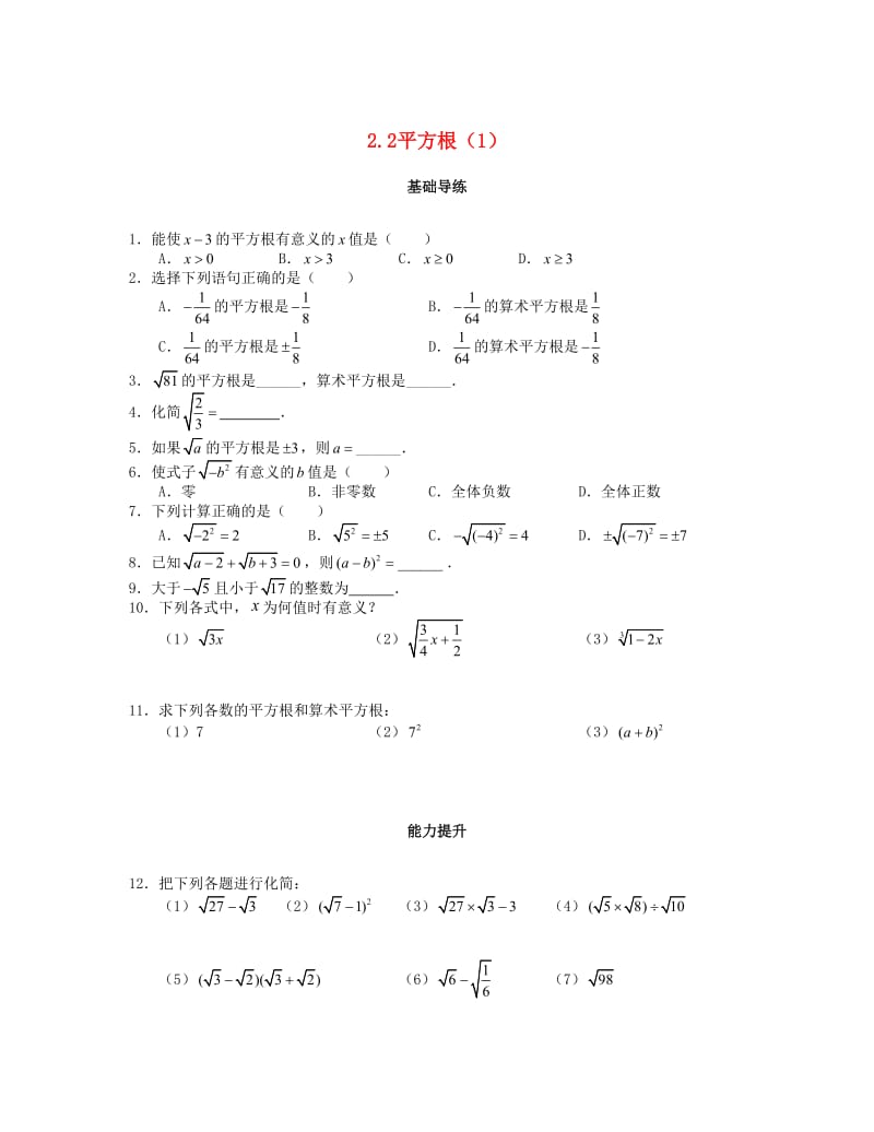 八年级数学上册 第二章 实数 2.2 平方根（第1课时）课时训练题 （新版）北师大版.doc_第1页