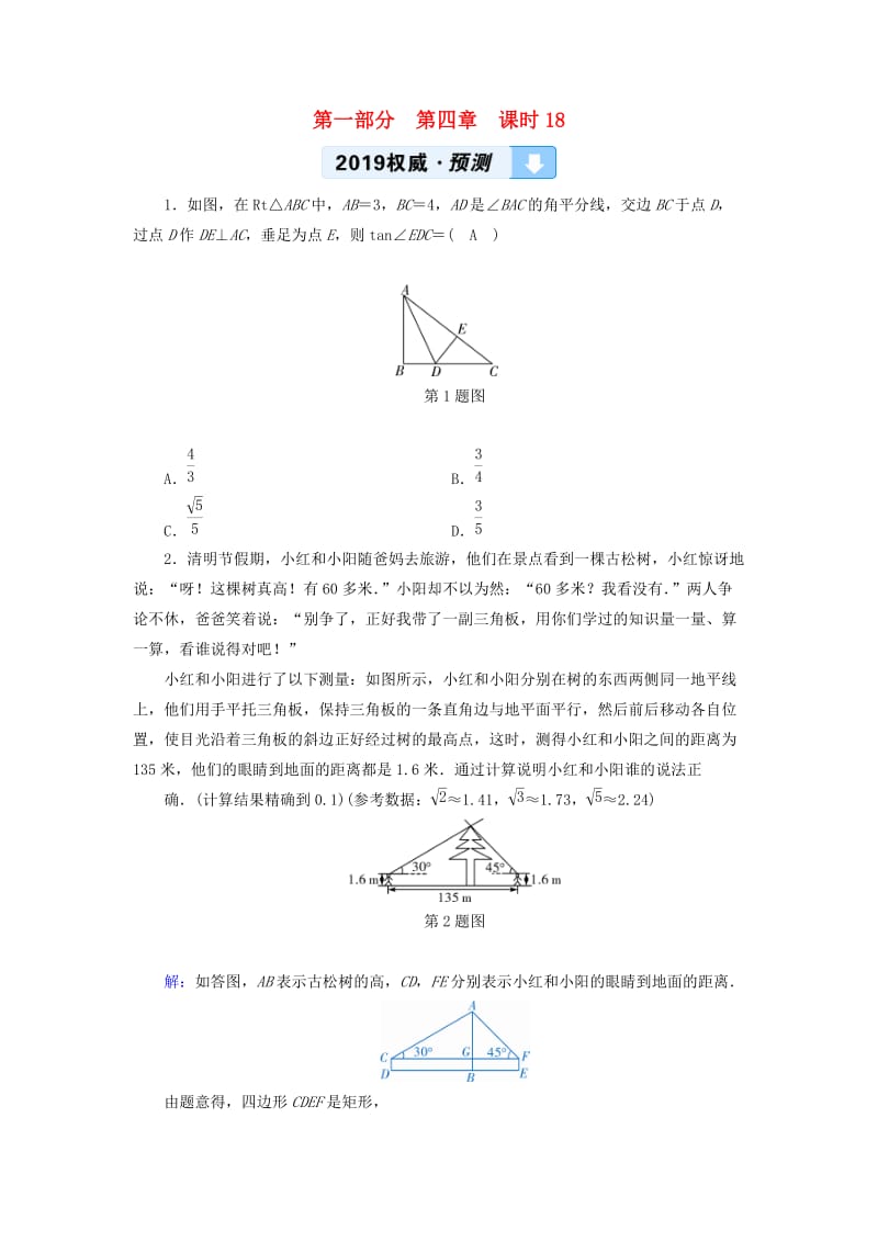 中考数学总复习 第1部分 教材同步复习 第四章 三角形 课时18 解直角三角形及其应用权威预测.doc_第1页