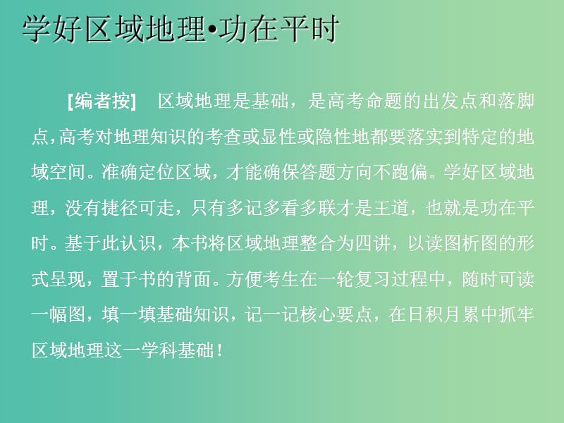 （新课改省份专用）2020版高考地理一轮复习 学好区域地理 功在平时 第一讲 世界地理概况课件.ppt_第1页