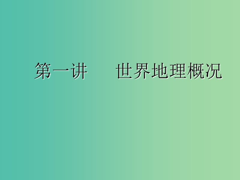 （新课改省份专用）2020版高考地理一轮复习 学好区域地理 功在平时 第一讲 世界地理概况课件.ppt_第2页