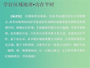 （新課改省份專用）2020版高考地理一輪復(fù)習(xí) 學(xué)好區(qū)域地理 功在平時 第一講 世界地理概況課件.ppt