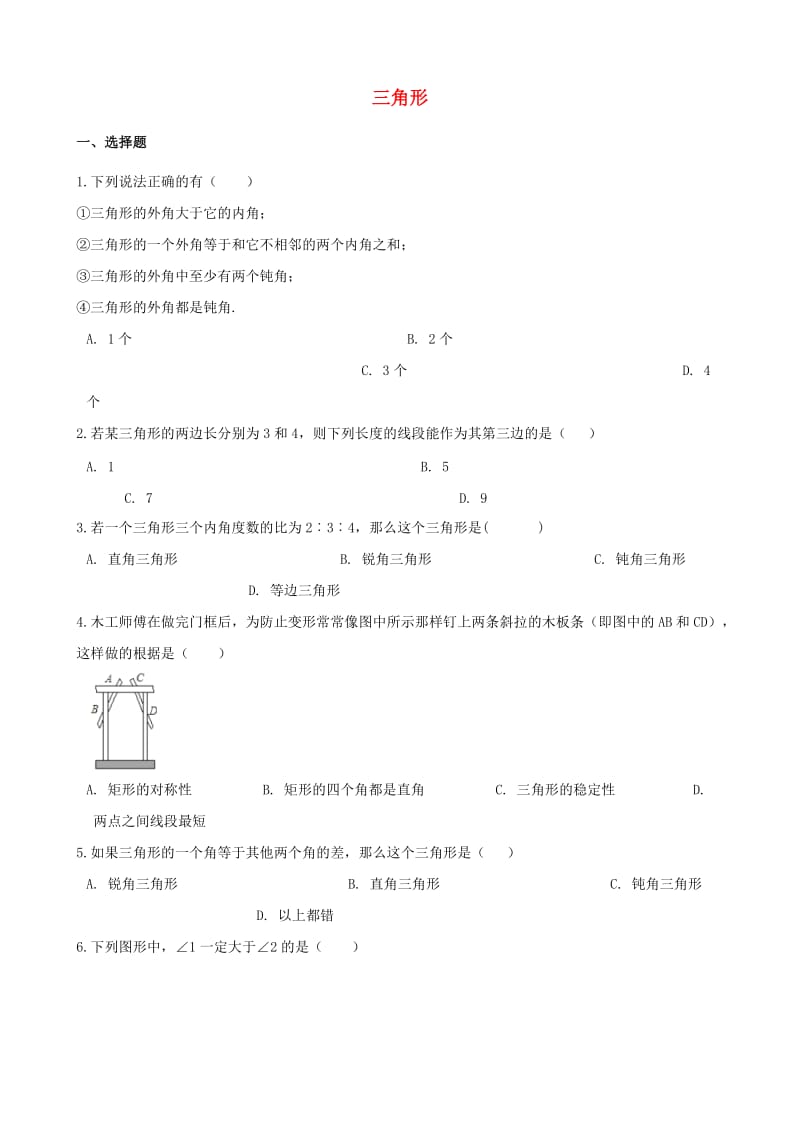 中考数学专题复习模拟演练 三角形.doc_第1页