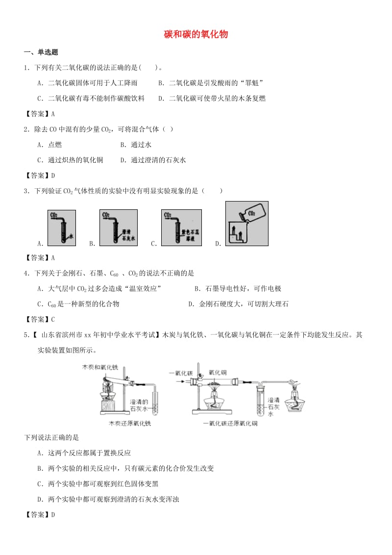 中考化学专题测试卷 碳和碳的氧化物.doc_第1页