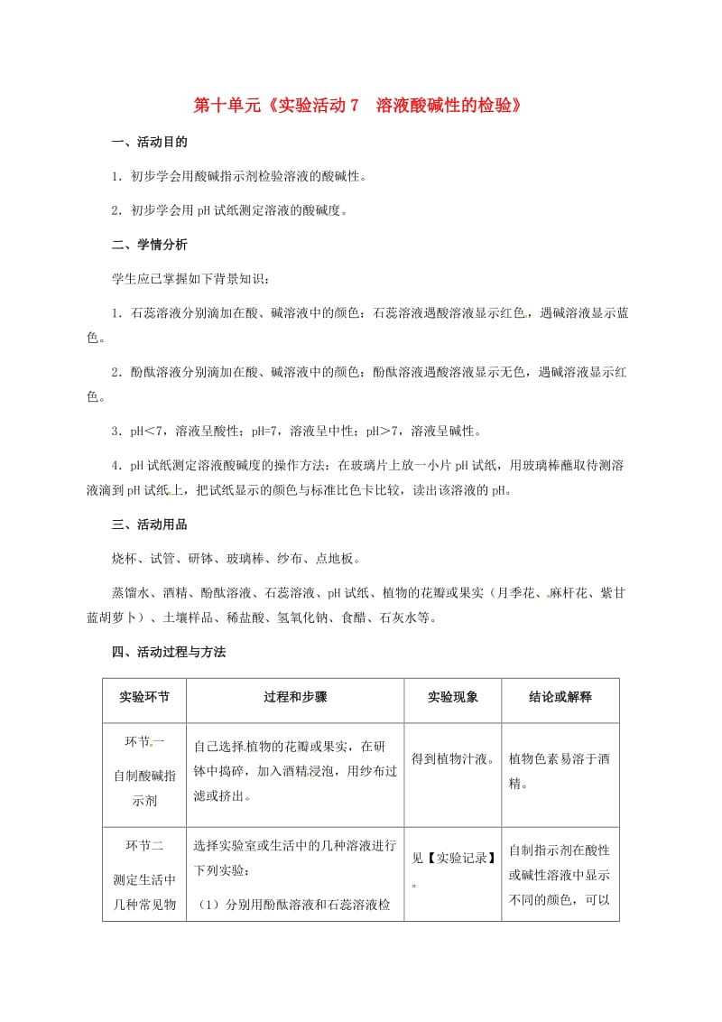 九年级化学下册 第10单元 酸和碱 实验活动7 溶液酸碱性的检验教学设计 新人教版.doc_第1页