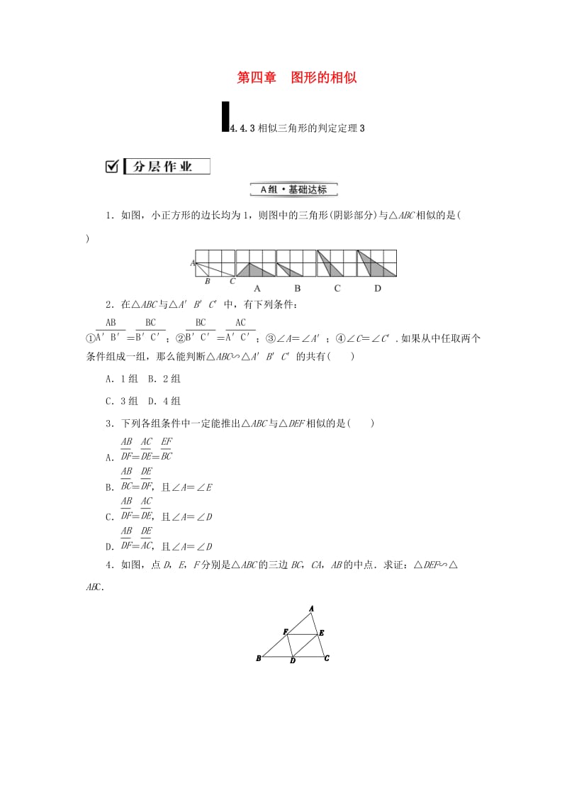 九年级数学上册 第四章 图形的相似 4 探索三角形相似的条件 第3课时 相似三角形的判定定理3练习 北师大版.doc_第1页