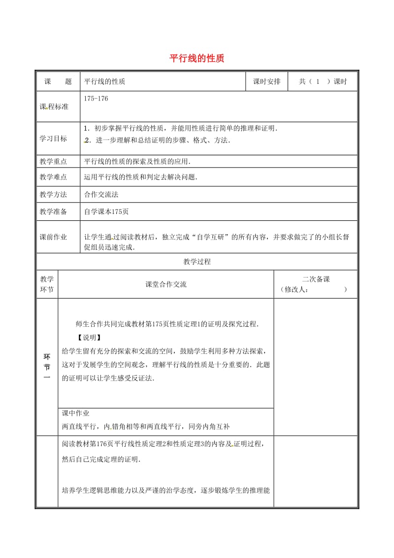 河南省八年级数学上册 第七章 平行线的证明 7.4 平行线的性质教案 （新版）北师大版.doc_第1页