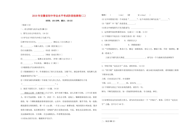 安徽省2019年中考语文总复习 阶段检测卷（二） 新人教版.doc_第1页