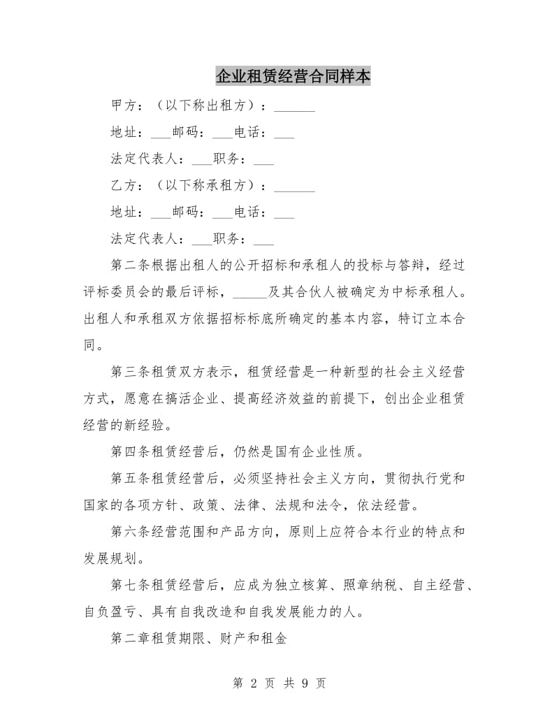 企业租赁经营合同样本.doc_第2页