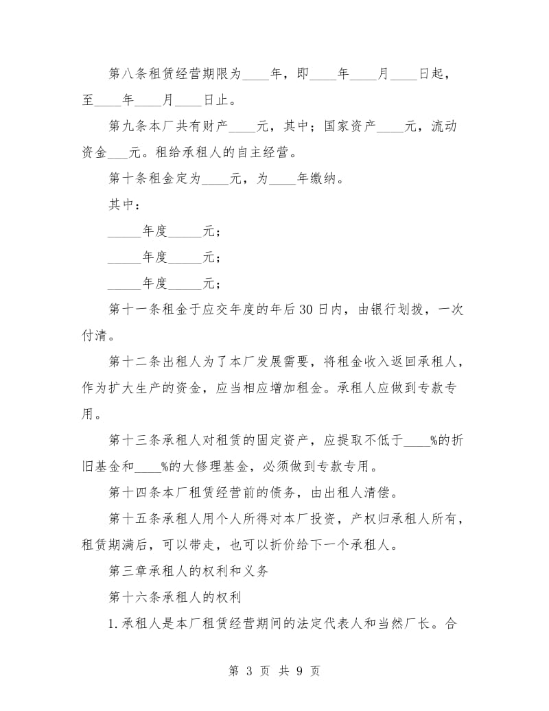 企业租赁经营合同样本.doc_第3页