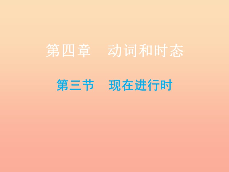 2019小升初英語總復習 第四章 動詞和時態(tài) 第三節(jié) 現(xiàn)在進行時課件.ppt_第1頁