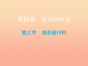 2019小升初英語總復(fù)習(xí) 第四章 動(dòng)詞和時(shí)態(tài) 第三節(jié) 現(xiàn)在進(jìn)行時(shí)課件.ppt