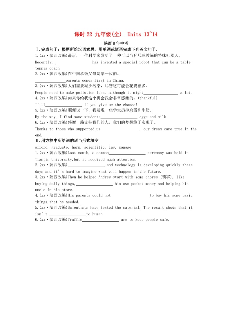 陕西省2019中考英语复习 知识梳理 课时22 九全 Units 13-14（含8年中考）检测.doc_第1页