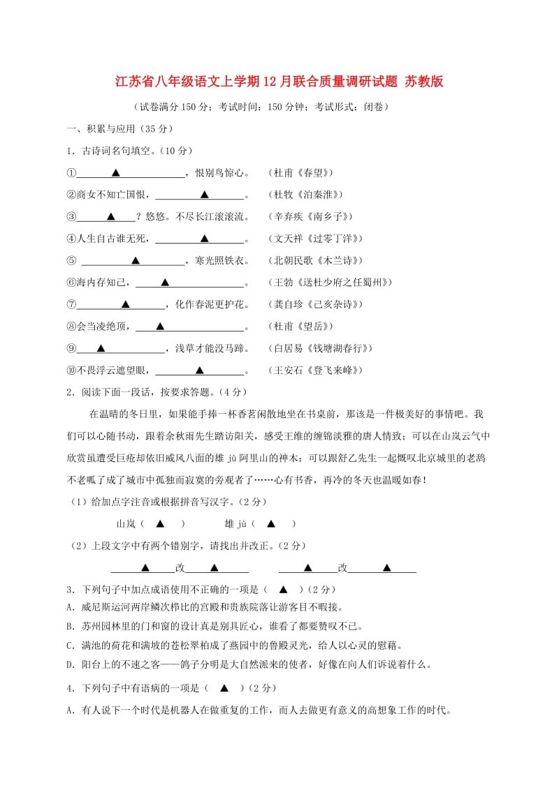 江苏省八年级语文上学期12月联合质量调研试题 苏教版.doc_第1页