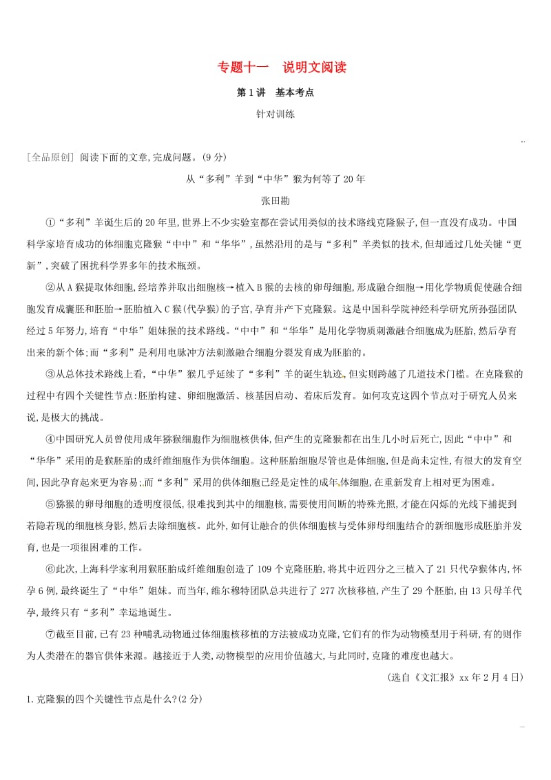 吉林专用2019中考语文高分一轮专题11说明文阅读习题.doc_第1页