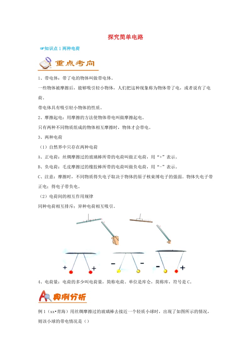 （考前练兵）2019中考物理备考全攻略 专题13 探究简单电路（含解析）.doc_第1页