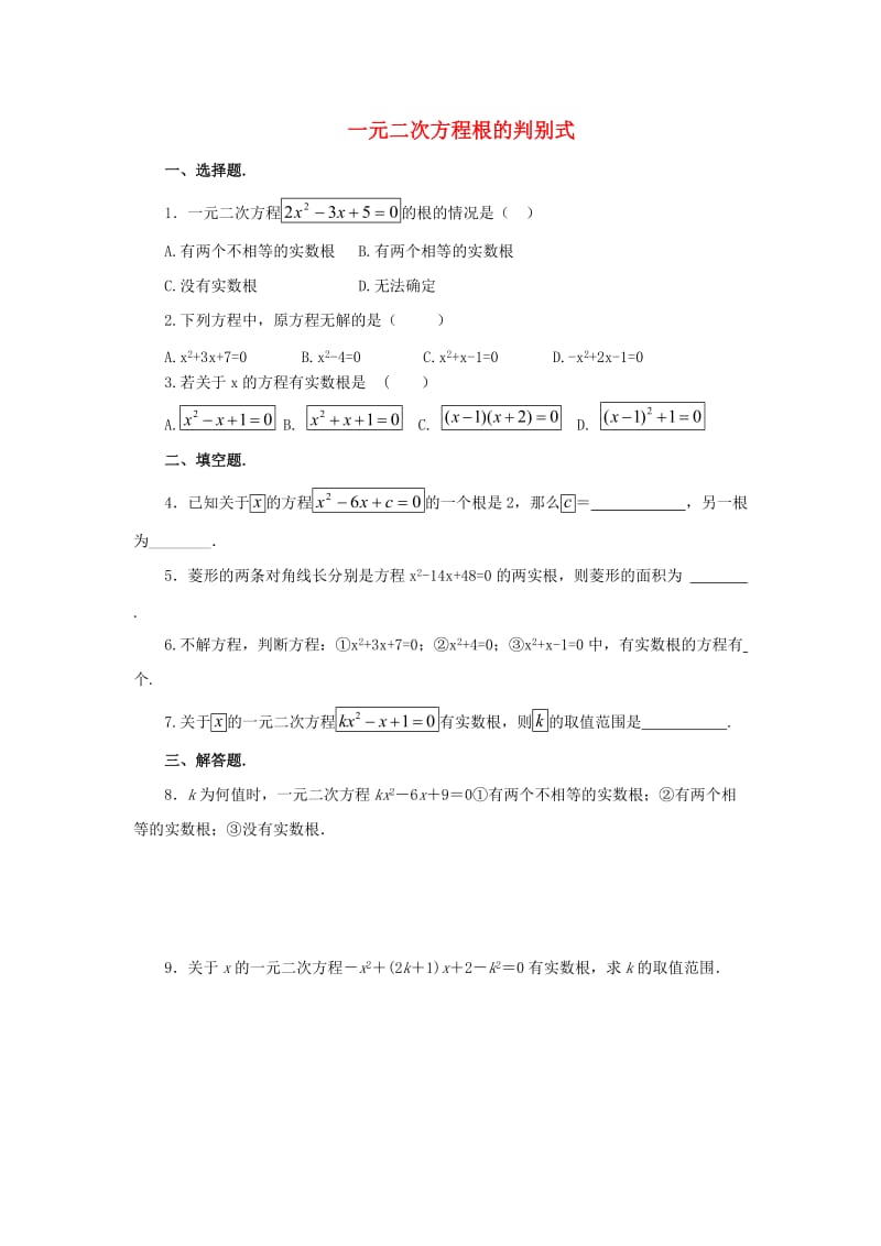 九年级数学上册 第22章 一元二次方程 22.2 一元二次方程的解法 22.2.4 一元二次方程根的判别式同步练习1 华东师大版.doc_第1页