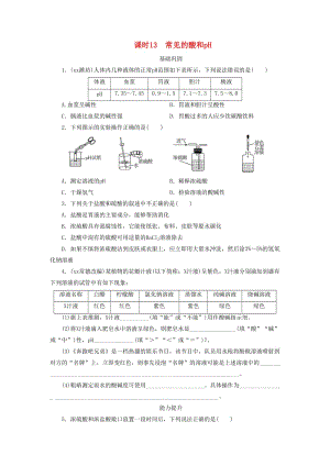 廣東省中考化學(xué)總復(fù)習(xí) 課時(shí)13 常見的酸和pH練習(xí).doc