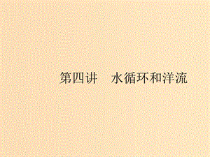 （浙江選考Ⅰ）2019高考地理二輪復習 專題2 自然環(huán)境中的物質(zhì)運動和能量交換 第4講 第1課時 水循環(huán)及河流特征課件.ppt