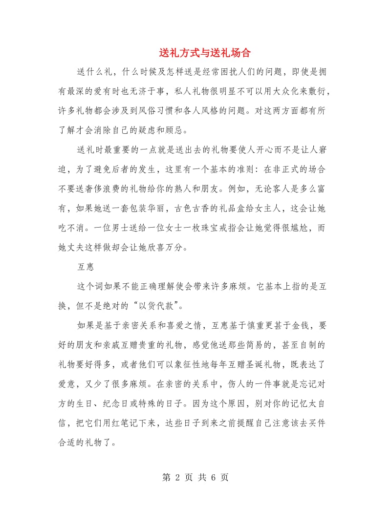 送礼方式与送礼场合.doc_第2页