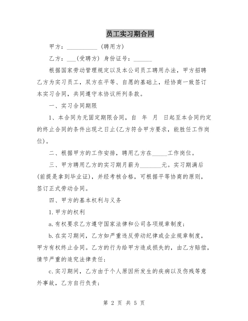 员工实习期合同.doc_第2页