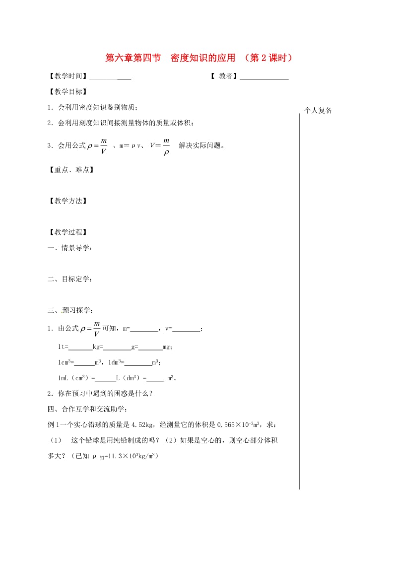 江苏省高邮市八年级物理下册 第六章 第四节 密度知识的应用（第2课时）教学案（新版）苏科版.doc_第1页