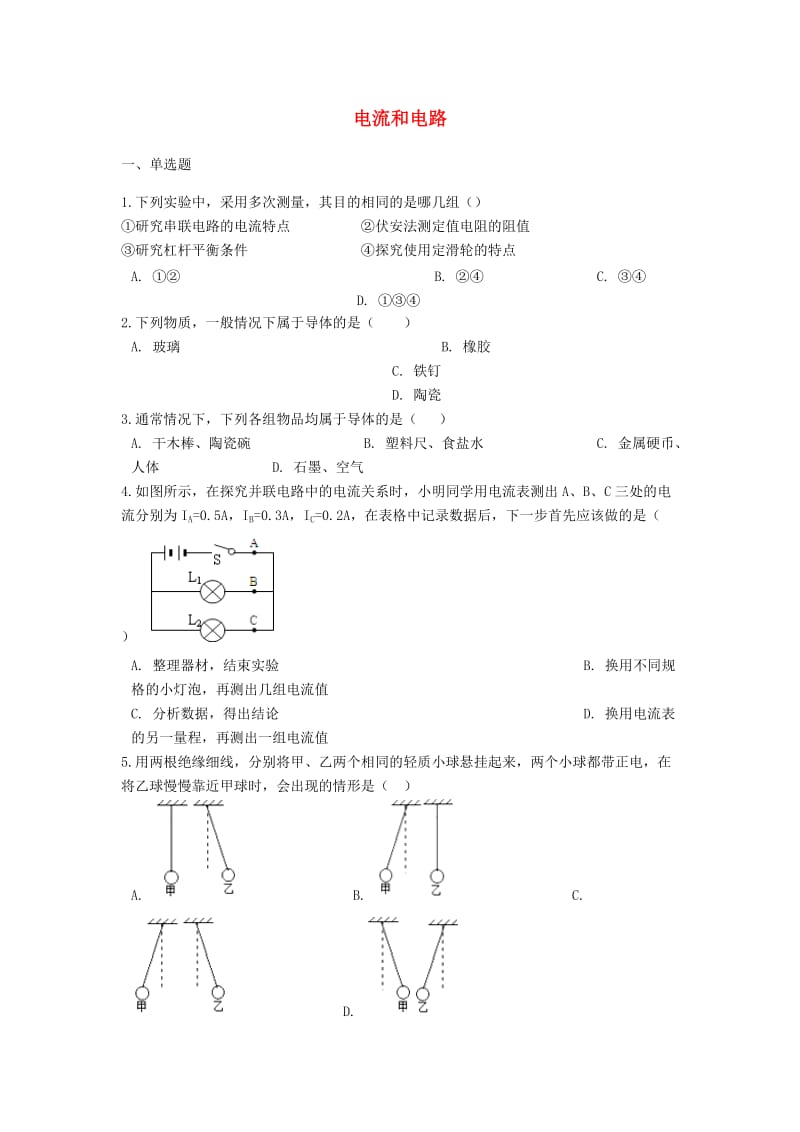 中考物理 电流和电路专题练习（含解析）.doc_第1页