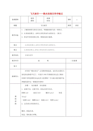 河北省邯鄲市八年級語文上冊 第一單元 第3課 飛天凌空-跳水姑娘呂偉奪魁記教案 新人教版.doc