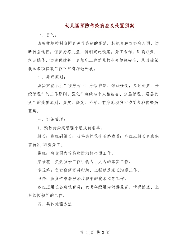 幼儿园预防传染病应及处置预案.doc_第1页