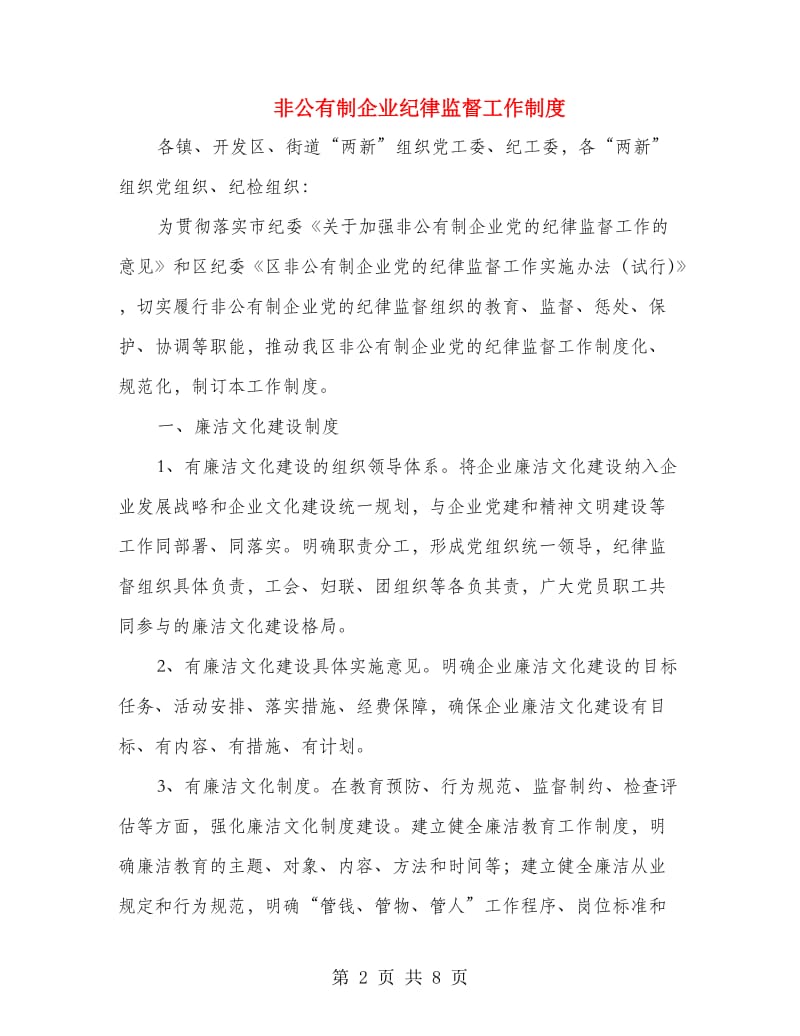 非公有制企业纪律监督工作制度.doc_第2页